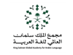 King Salman Global Academy for the Arabic Language